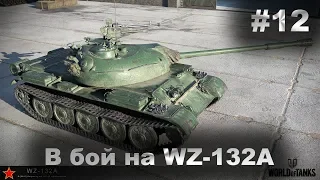 В бой на WZ-132A #12 Финал! :)