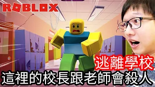 【Kim阿金】逃離學校 這裡的校長跟老師會殺人!?《ROBLOX》