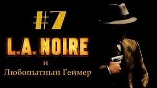 Прохождение LA Noire #7 (без комментариев)