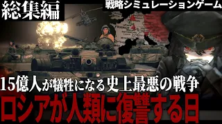 【総集編】15億人が犠牲になる史上最悪の第三次世界大戦への道 -人類最終聖戦記-【一気見・ゆっくり実況・HoI4】