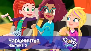 Поллі Покет - Серія 1.Чарівництво - частина 2 - Класний мультфільм для дівчаток