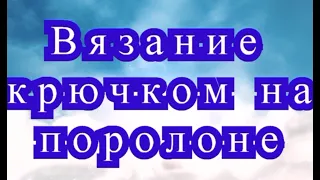 Вязание крючком на поролоне - Мастер-класс и эксперименты