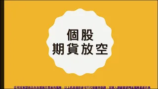 5分鐘學會「個股期貨放空」(主講人:香君)