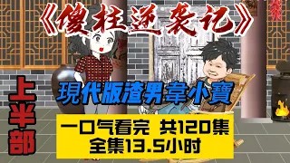 傻柱逆袭记 上半部 一口气看完 【豆豆剧场】