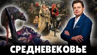 Е. Понасенков про средневековье