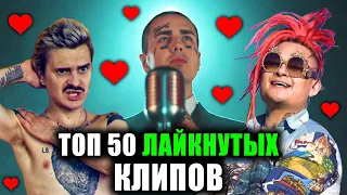 ТОП 50 РУССКИХ КЛИПОВ ПО ЛАЙКАМ 👍 (Апрель 2019)