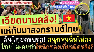 เวียดนามคลั่ง! สงกรานต์ไทยสนุกจนลืมไม่ลง แห่กันมาไทย! คนไทยใจดี มีจิตบริการ ชอบไทยมากสุดในอาเซียน?