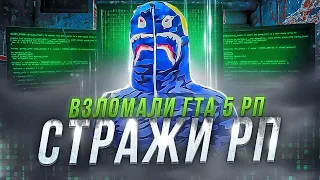 СТРАЖИ РП ВЗЛОМАЛИ GTA 5 RP И УСТРОИЛИ РАСПРАВУ НАД ПЕРЕКУПАМИ НА ГТА 5 РП