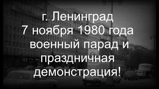 г. Ленинград 7 ноября 1980 года военный парад и праздничная демонстрация!