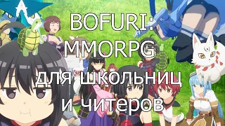 Посмотрено: BOFURI - MMORPG для школьниц и читеров