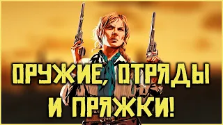 Ответы на вопросы по Red Dead Online! Оружие, отряды и пряжки!