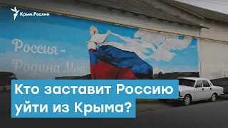 Кто заставит Россию уйти из Крыма? | Крымский вечер