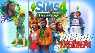 ♡ THE SIMS 4: ВРЕМЕНА ГОДА | РАЗБОР ТРЕЙЛЕРА | ФАКТЫ И МНЕНИЕ ♡