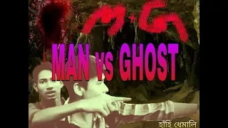 Man vs Ghost || Hahir Hiloi || New Assamese Comedy Video