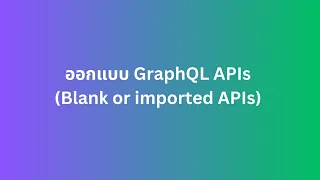 ออกแบบ GraphQL APIs (Blank or imported APIs) - 4