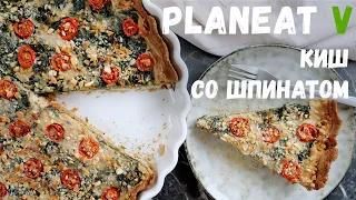 Веганский КИШ со шпинатом, помидорами и тофу | Постный рецепт