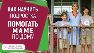 ★ Подросток не помогает по дому. Как научить ребенка помогать маме? ★