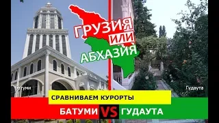 Батуми и Гудаута | Сравниваем курорты ⛱ Грузия или Абхазия - где лучше?