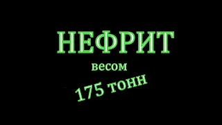 В Мьянме нашли гигантский Нефрит весом 175 тонн. (2016).