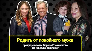 Родить от покойного мужа и отдать сына в еврейский детский сад: причуды вдовы Бориса Грачевского