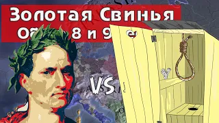 ВСПЛЫЛ | Обзор  8 и 9 сессии | Золотая Свинья 3 | Europa Universalis 4