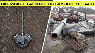 Сколько танков осталось у армии РФ и хватит ли их для наступления?!