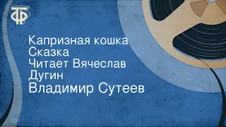 Владимир Сутеев. Капризная кошка. Сказка. Читает Вячеслав Дугин (1981)