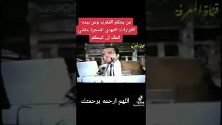 مستقبل المغاربة مرهون كما قال المهدي المنجرة رحمه الله