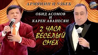 Обид Асомов и Карен Аванесян - 2 часа весёлый смех (концерт 25 октябрь 2018)