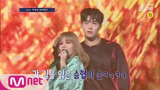 [ENG sub] [비하인드] 갈 곳을 잃은 손(feat.승협)ㅣAOA 리허설 컴백전쟁 : 퀸덤 9화