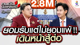 [UNCUT]“พิธา ลิ้มเจริญรัตน์ ”ยอมรับแต่ไม่ยอมแพ้!! เดินหน้าสู้ต่อ ซื้อใจ สว. | คนดังนั่งเคลียร์