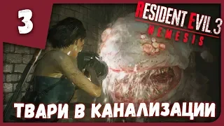 ТВАРИ В КАНАЛИЗАЦИИ ► Resident Evil 3 Remake #3 Прохождение