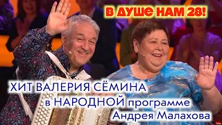 "В ДУШЕ НАМ 28 !!!"🔥Народ поёт песни Валерия Сёмина в программе "Привет, Андрей!" ❤️ ЗАЖИГАЕМ!!!