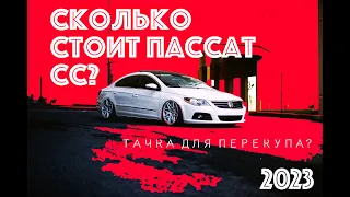 За сколько купить/продать Volkswagen Passat CC в 2023 году?