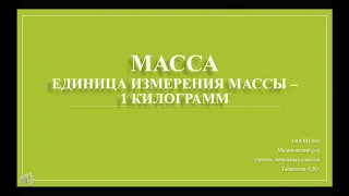 Масса. Единица измерения массы - 1 кг. Урок математики в 1 классе (1 неделя 4 четверти)