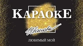 Караоке - Любимый мой (OST "Пока станица спит") | Наталия Иванова