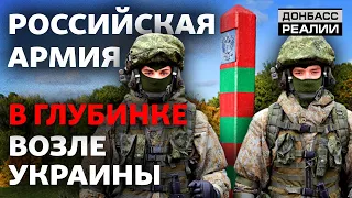 Как Россия наращивает войска на границах Украины и НАТО? | Донбасс Реалии