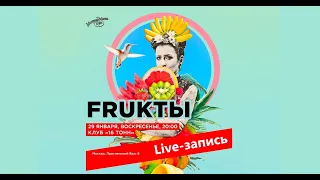 Концерт группы ФРУКТЫ (live "16 тонн", 29.01.2023)