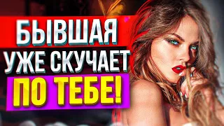 БЫВШАЯ ПОСТОЯННО ДУМАЕТ О ТЕБЕ -5 признаков! Когда вернётся бывшая? Как вернуть бывшую?