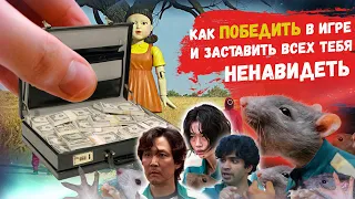 Тактика прохождения испытаний в Игре в Кальмара | Победить в игре и остаться человеком?