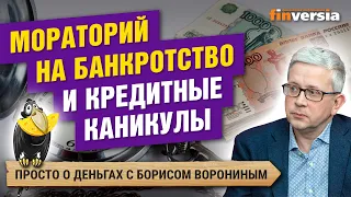 Как списываются деньги. Мораторий на банкротство. Кредитные каникулы. Договориться с коллекторами