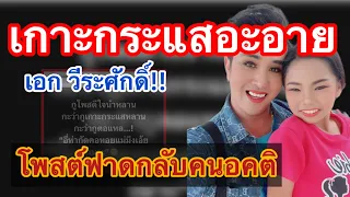 ลุงเอกโพสต์ตอกกลับคนอคติ