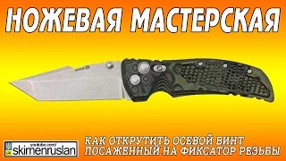 НОЖЕВАЯ МАСТЕРСКАЯ Как открутить осевой винт посаженный на фиксатор резьбы