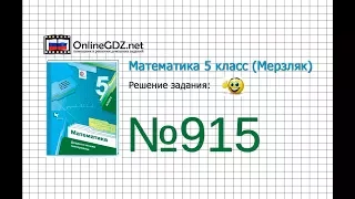 Задание №915 - Математика 5 класс (Мерзляк А.Г., Полонский В.Б., Якир М.С)