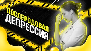 😭 Что такое послеродовая депрессия и как ее избежать / Как выйти из послеродовой депрессии?