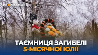 Загибель 5-місячної дівчинки: що сталося насправді? Перша частина | По-людськи