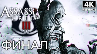 ASSASSIN`S CREED 3 ➤ Прохождение [4K RTGI] ─ ФИНАЛ | КОНЦОВКА ➤ Ассассин Крид 3 На Русском