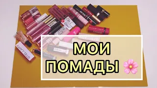 Моя коллекция помад 🌸