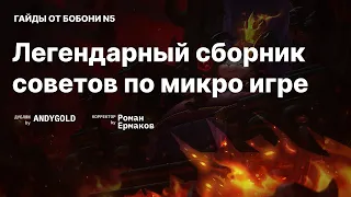 Легендарный сборник советов по микро игре #leagueoflegends