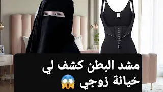 مشد البطن كشف لي خيانة زوجي 😭 قصة حقيقية !!